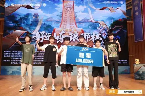 虎牙琅琊杯电竞联赛联合村运会推动沂蒙文化传播