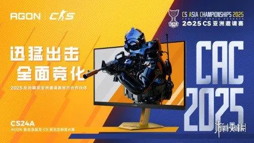 AGON爱攻迅猛龙CS24A显示器以卓越性能亮相CAC 2025电竞大赛