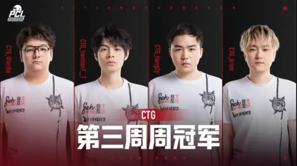 PCL2025秋季赛常规赛落幕 16支战队晋级总决赛争夺冠军