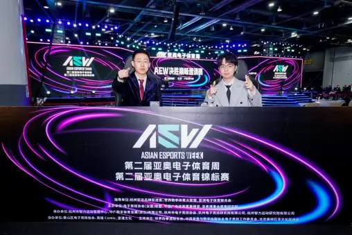 杭州亚运会电竞项目Aew总决赛落幕 吸引2万观众现场观赛