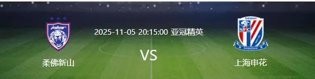 亚冠小组赛关键战：上海申花客场挑战柔佛新山回顾